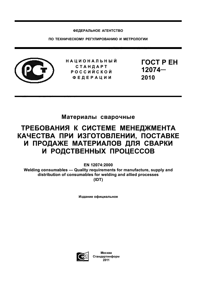 ГОСТ Р ЕН 12074-2010,  1.