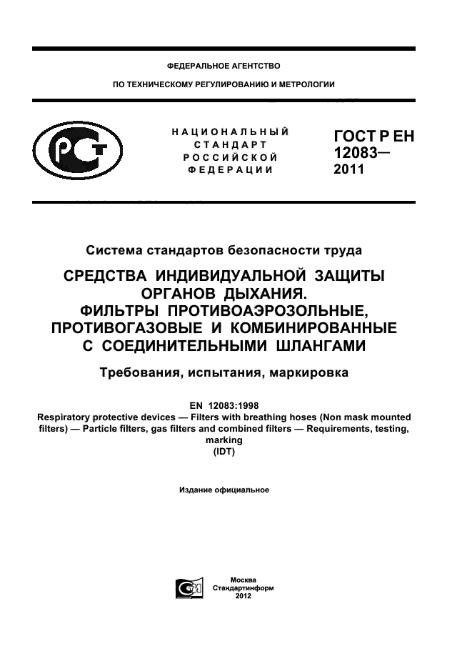 ГОСТ Р ЕН 12083-2011,  1.