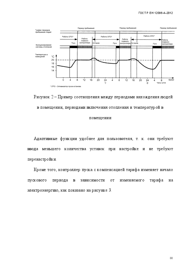 ГОСТ Р ЕН 12098-4-2012,  9.