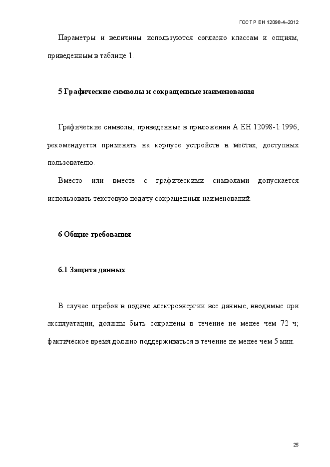 ГОСТ Р ЕН 12098-4-2012,  37.