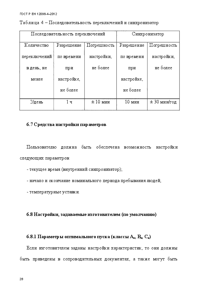 ГОСТ Р ЕН 12098-4-2012,  40.