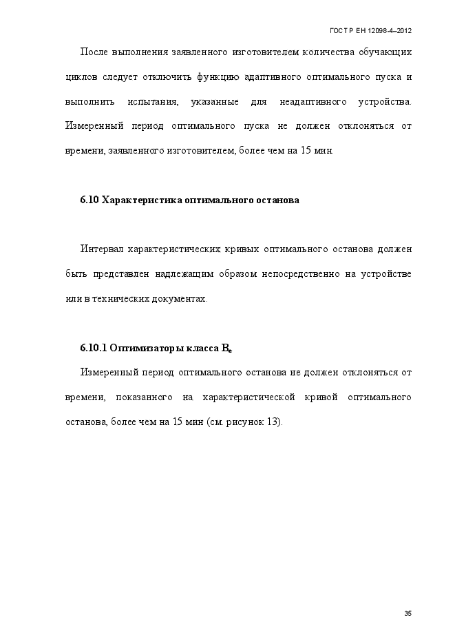 ГОСТ Р ЕН 12098-4-2012,  47.