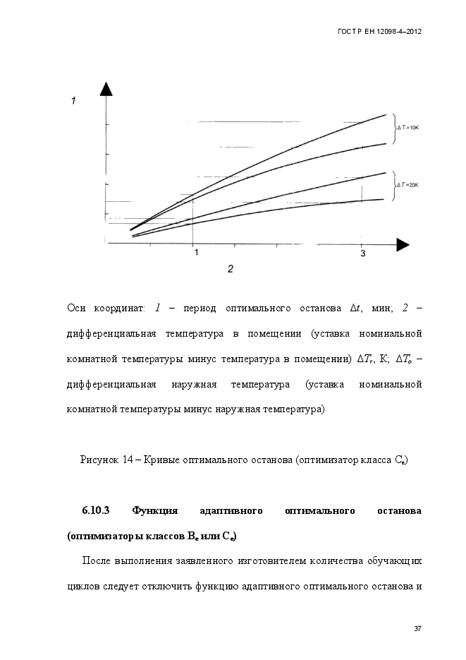 ГОСТ Р ЕН 12098-4-2012,  49.