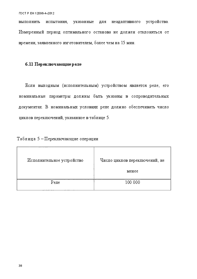 ГОСТ Р ЕН 12098-4-2012,  50.