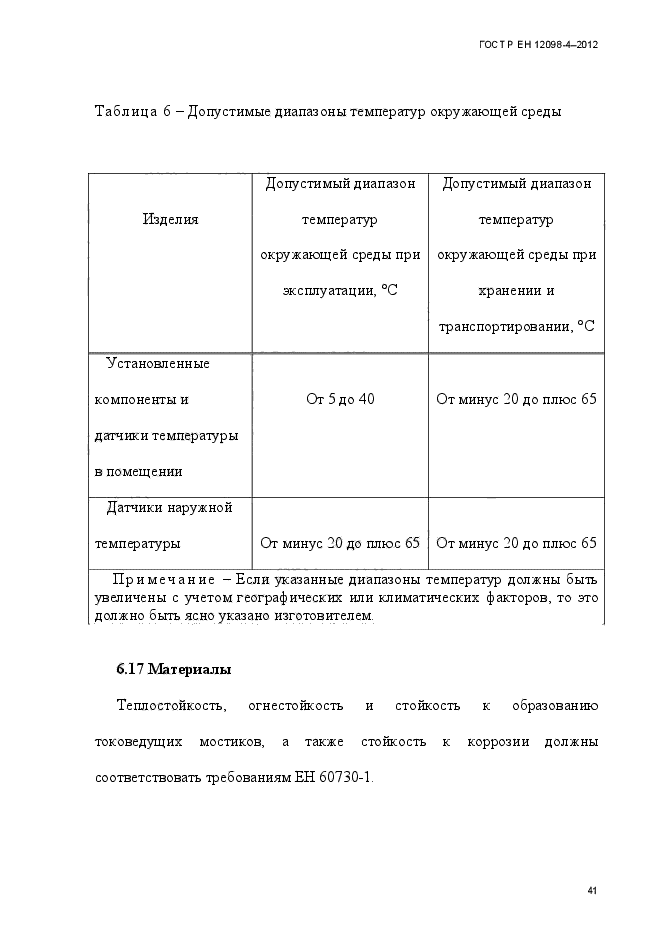 ГОСТ Р ЕН 12098-4-2012,  53.