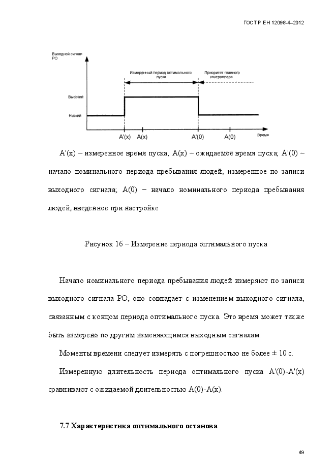 ГОСТ Р ЕН 12098-4-2012,  61.