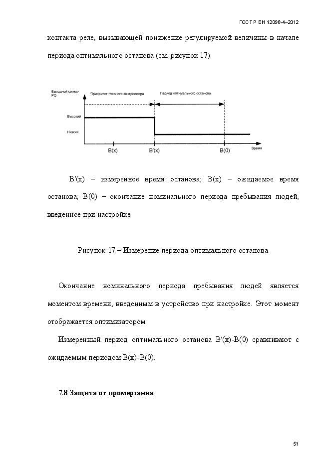 ГОСТ Р ЕН 12098-4-2012,  63.