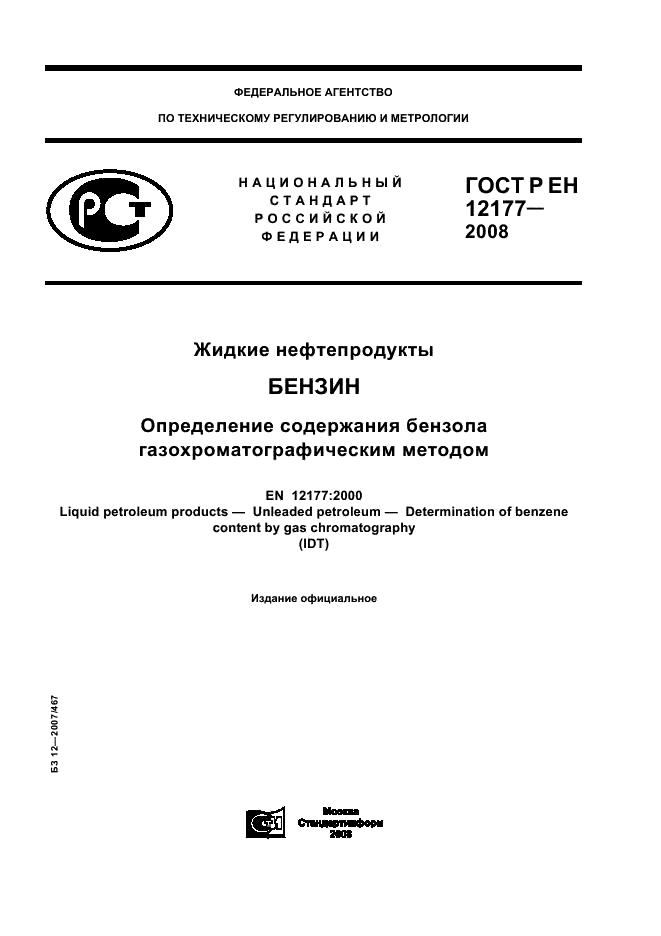 ГОСТ Р ЕН 12177-2008,  1.