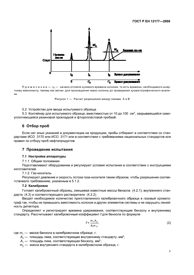 ГОСТ Р ЕН 12177-2008,  5.