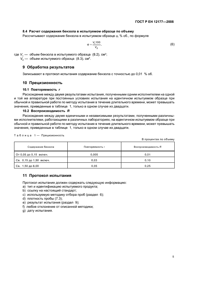 ГОСТ Р ЕН 12177-2008,  7.