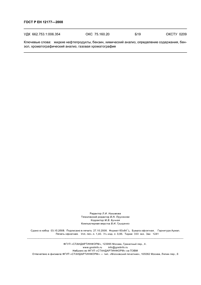 ГОСТ Р ЕН 12177-2008,  12.