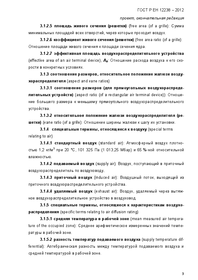 ГОСТ Р ЕН 12238-2012,  9.