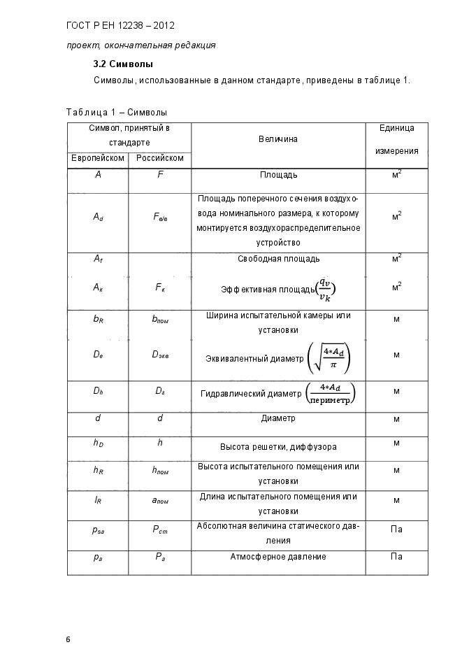 ГОСТ Р ЕН 12238-2012,  12.