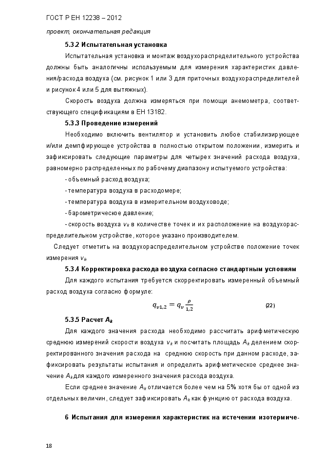 ГОСТ Р ЕН 12238-2012,  24.