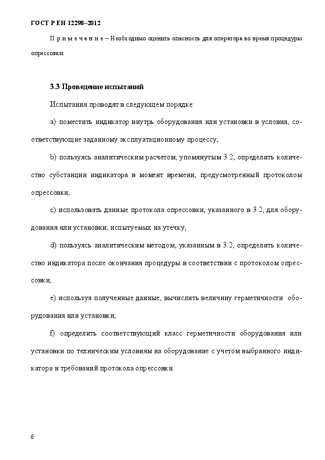 ГОСТ Р ЕН 12298-2012,  10.