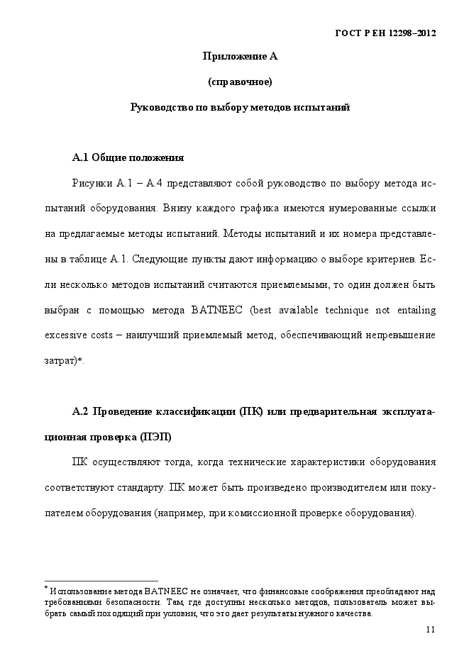 ГОСТ Р ЕН 12298-2012,  15.