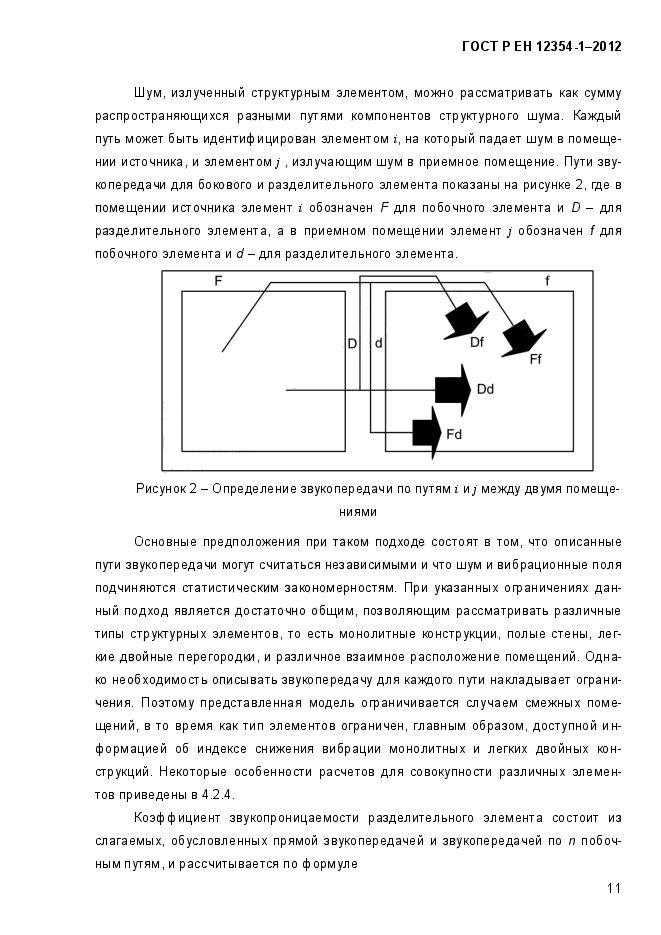 ГОСТ Р ЕН 12354-1-2012,  14.