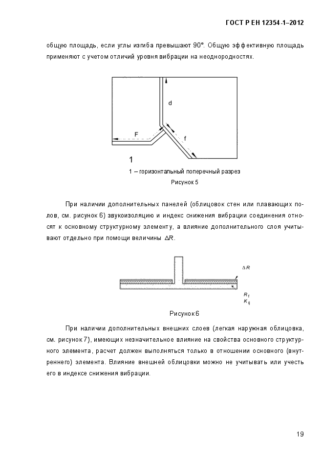 ГОСТ Р ЕН 12354-1-2012,  22.