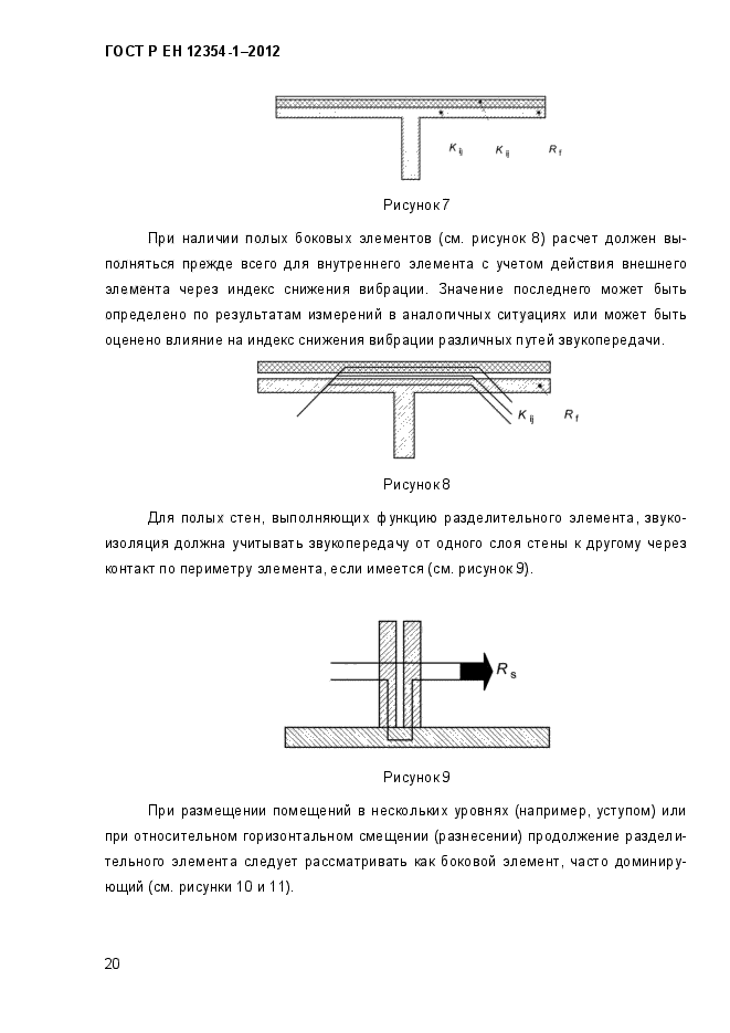 ГОСТ Р ЕН 12354-1-2012,  23.