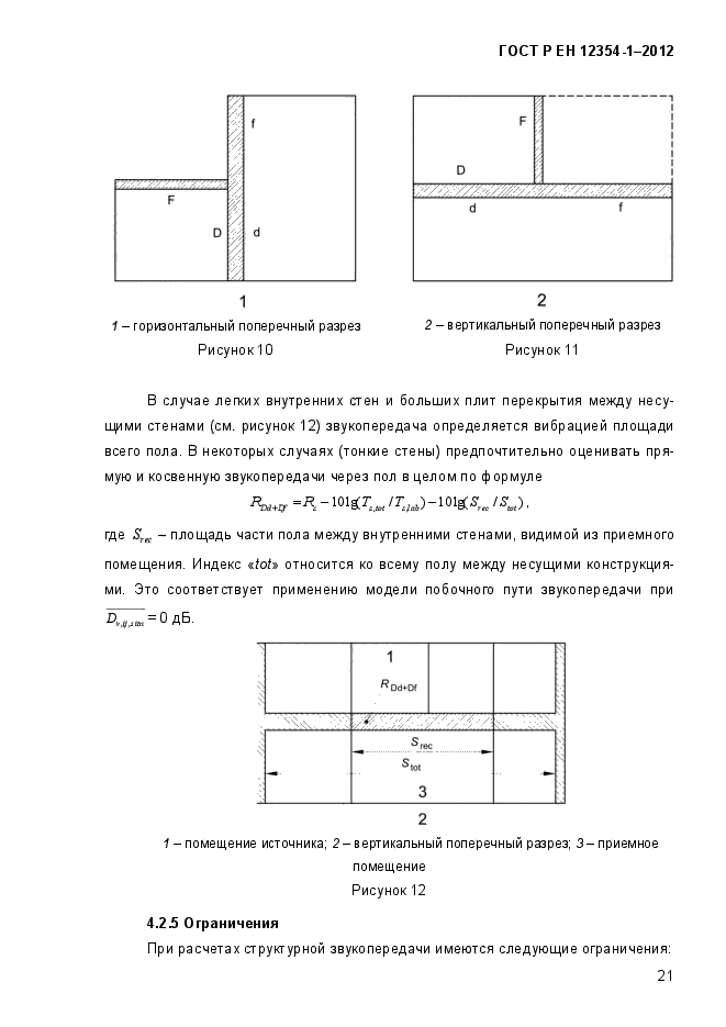 ГОСТ Р ЕН 12354-1-2012,  24.