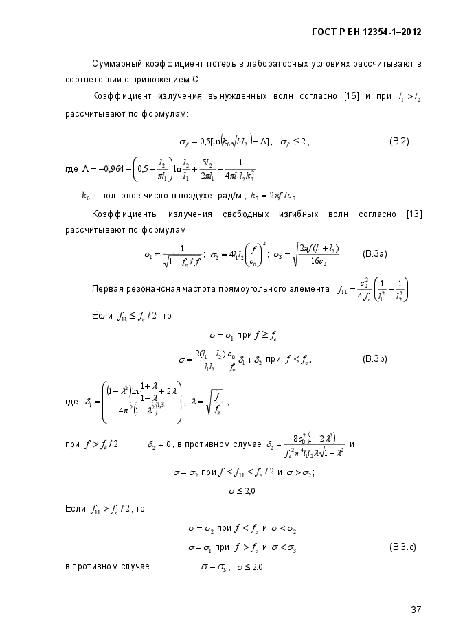 ГОСТ Р ЕН 12354-1-2012,  40.