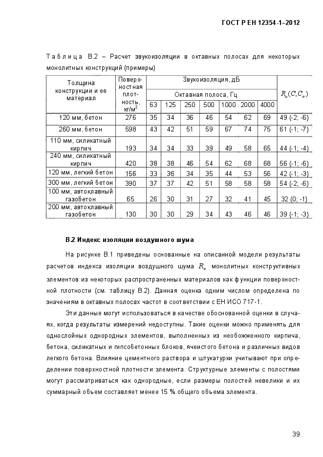 ГОСТ Р ЕН 12354-1-2012,  42.