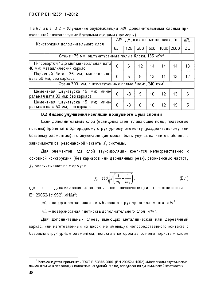 ГОСТ Р ЕН 12354-1-2012,  51.