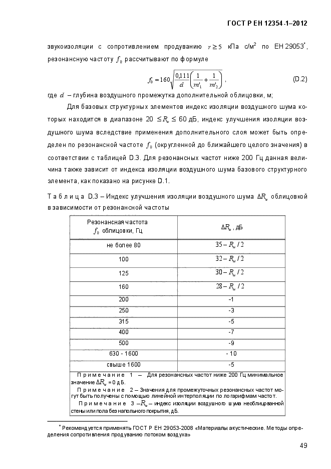 ГОСТ Р ЕН 12354-1-2012,  52.