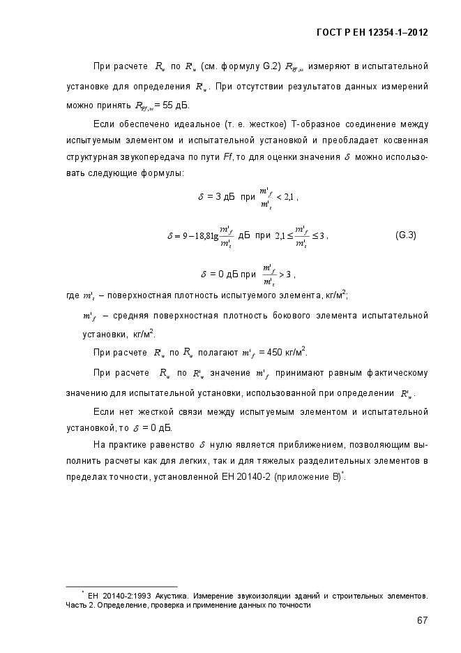 ГОСТ Р ЕН 12354-1-2012,  70.