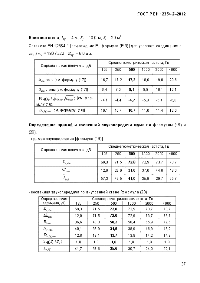 ГОСТ Р ЕН 12354-2-2012,  40.