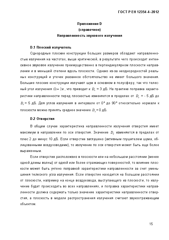 ГОСТ Р ЕН 12354-4-2012,  18.