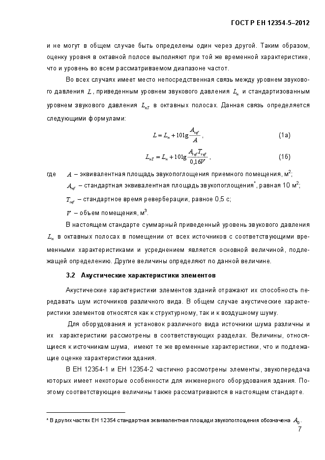 ГОСТ Р ЕН 12354-5-2012,  10.