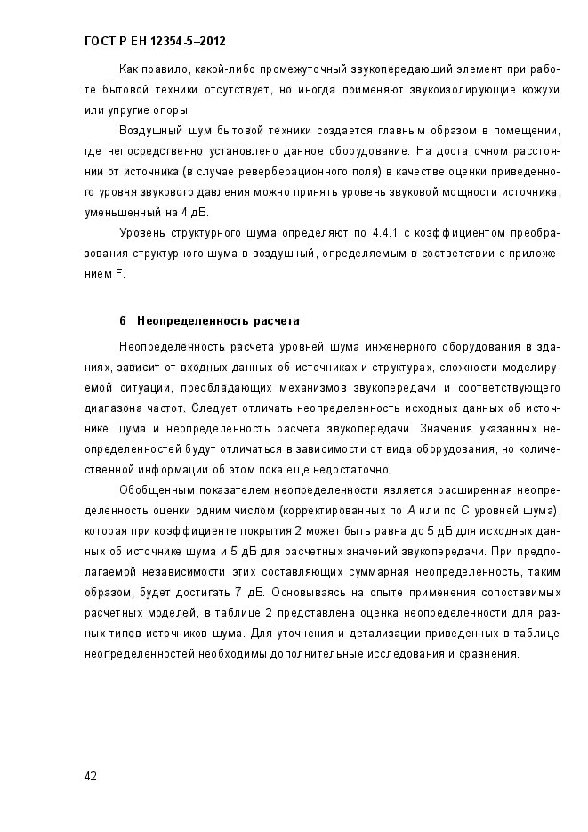 ГОСТ Р ЕН 12354-5-2012,  45.