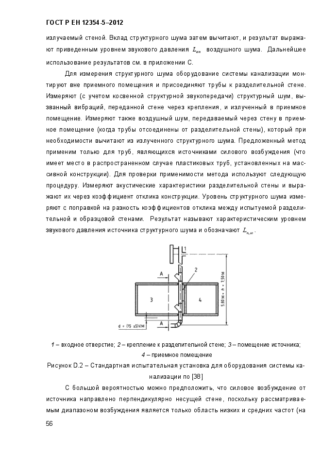 ГОСТ Р ЕН 12354-5-2012,  59.