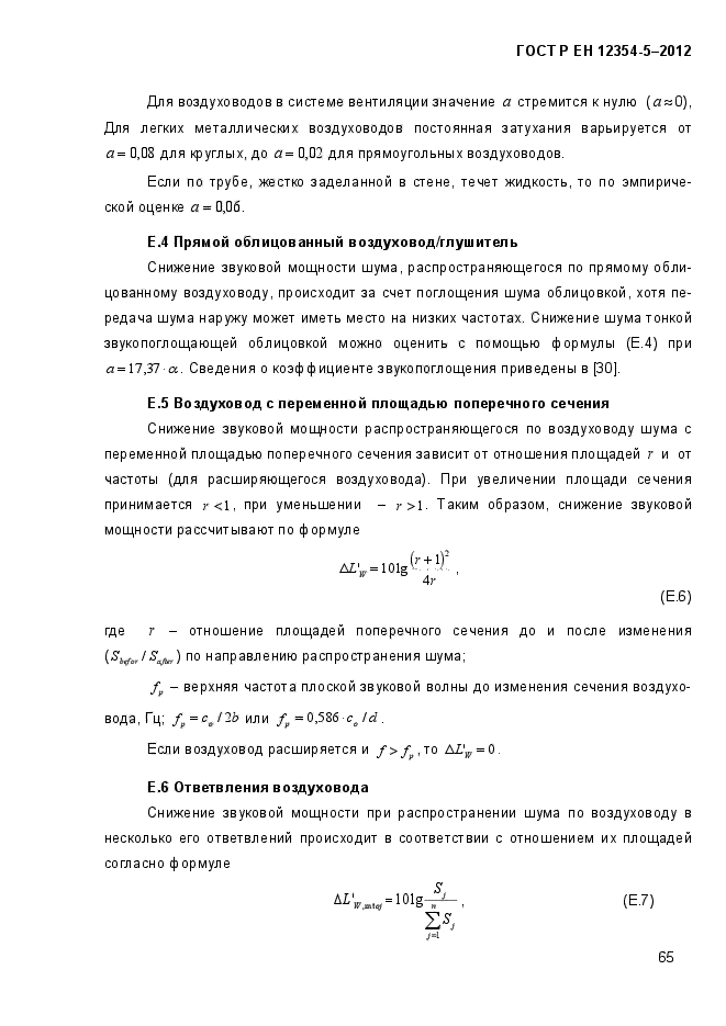 ГОСТ Р ЕН 12354-5-2012,  68.