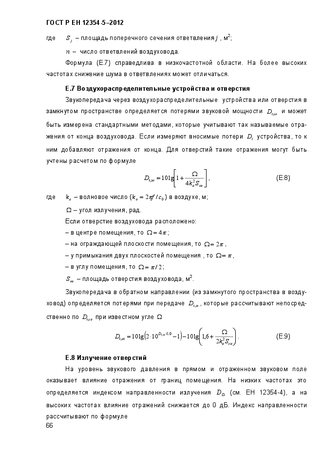 ГОСТ Р ЕН 12354-5-2012,  69.