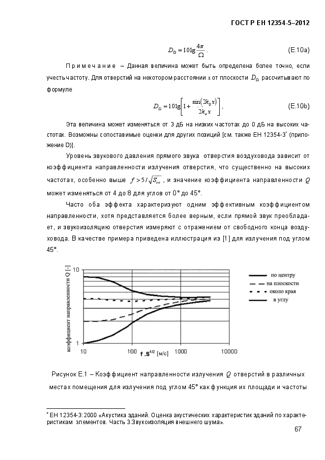 ГОСТ Р ЕН 12354-5-2012,  70.