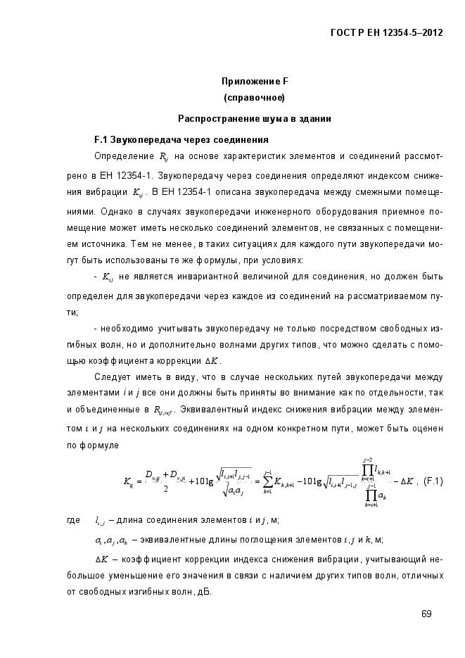 ГОСТ Р ЕН 12354-5-2012,  72.