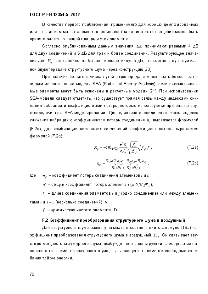 ГОСТ Р ЕН 12354-5-2012,  73.