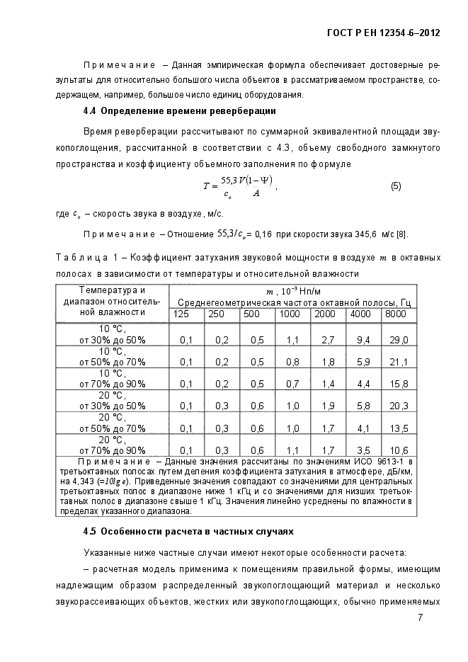 ГОСТ Р ЕН 12354-6-2012,  10.