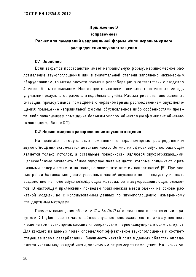 ГОСТ Р ЕН 12354-6-2012,  23.