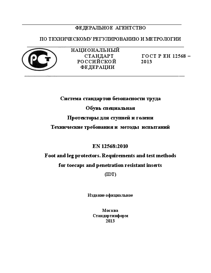 ГОСТ Р ЕН 12568-2013,  1.