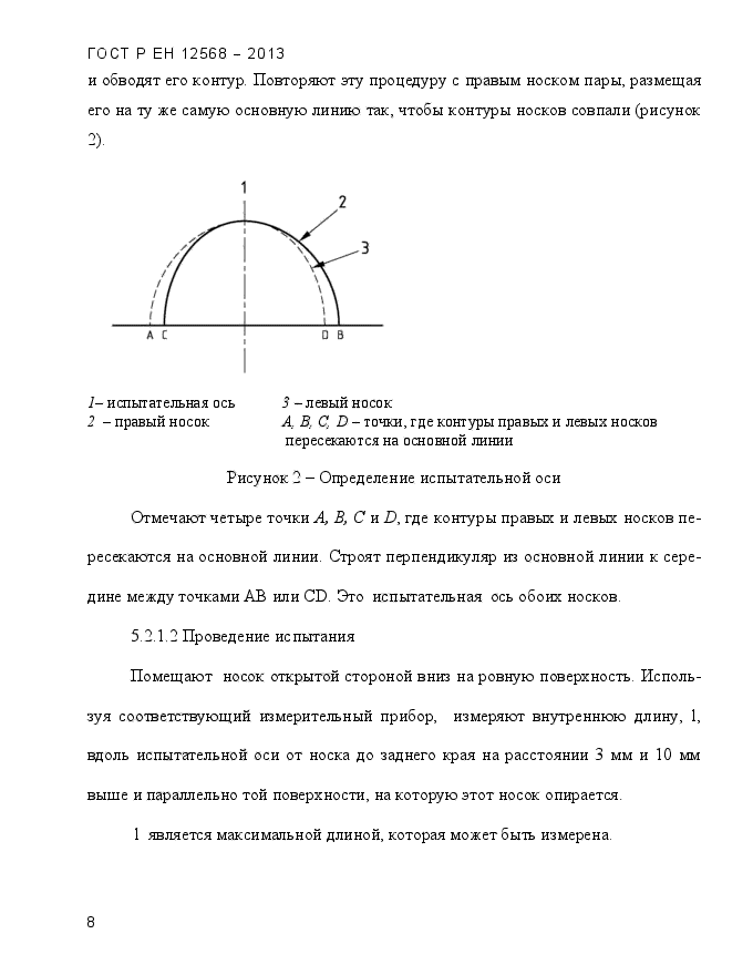 ГОСТ Р ЕН 12568-2013,  12.