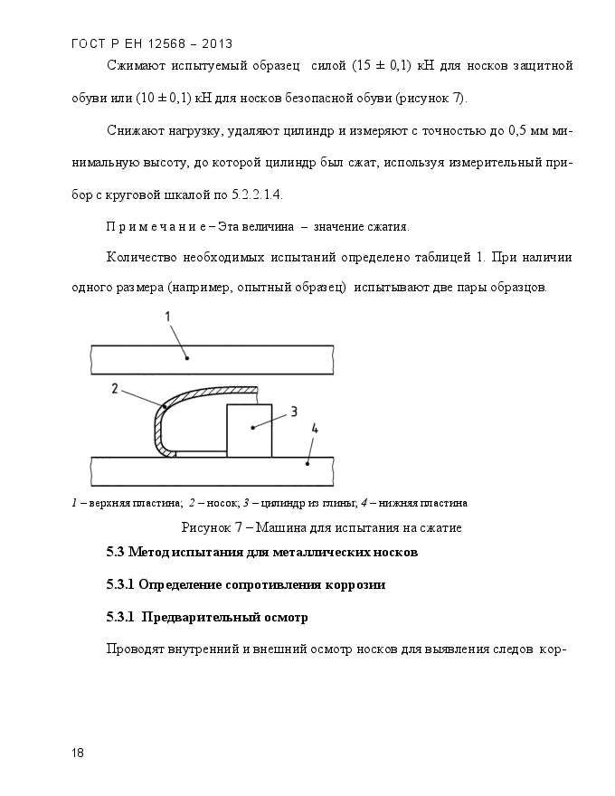 ГОСТ Р ЕН 12568-2013,  22.