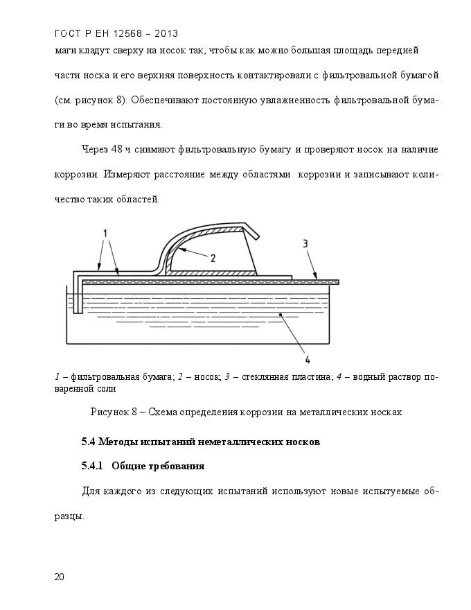 ГОСТ Р ЕН 12568-2013,  24.