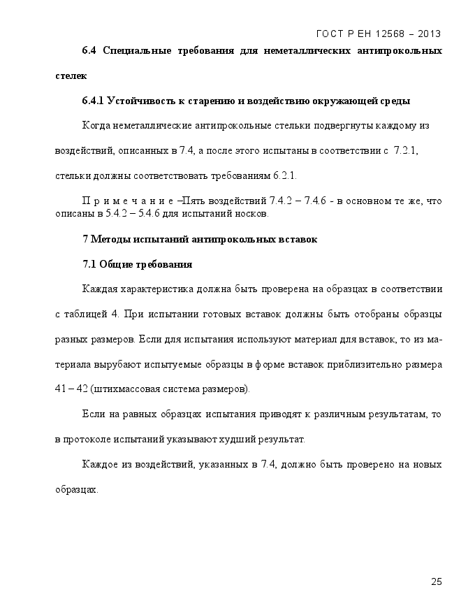 ГОСТ Р ЕН 12568-2013,  29.