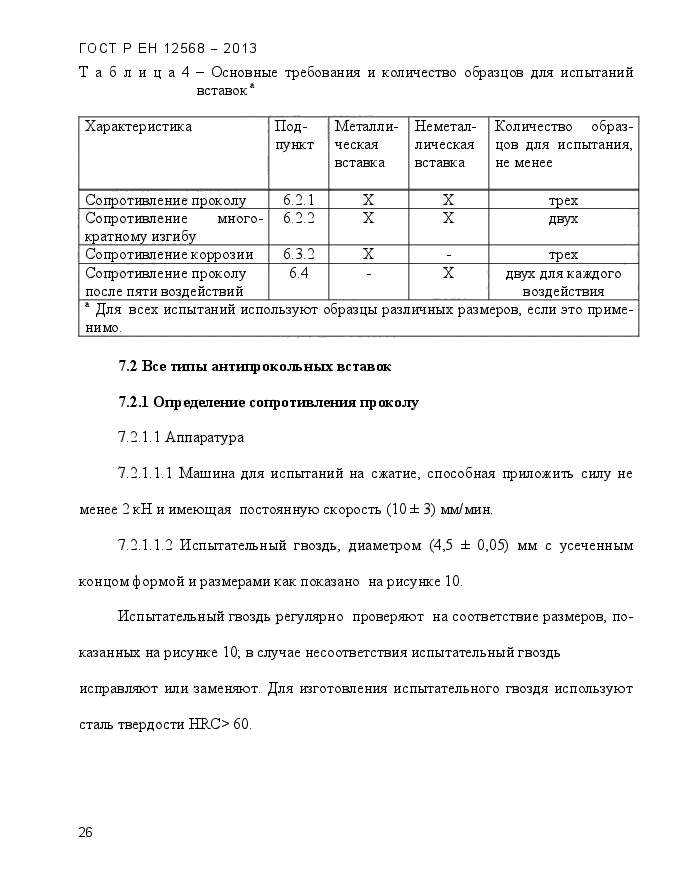 ГОСТ Р ЕН 12568-2013,  30.