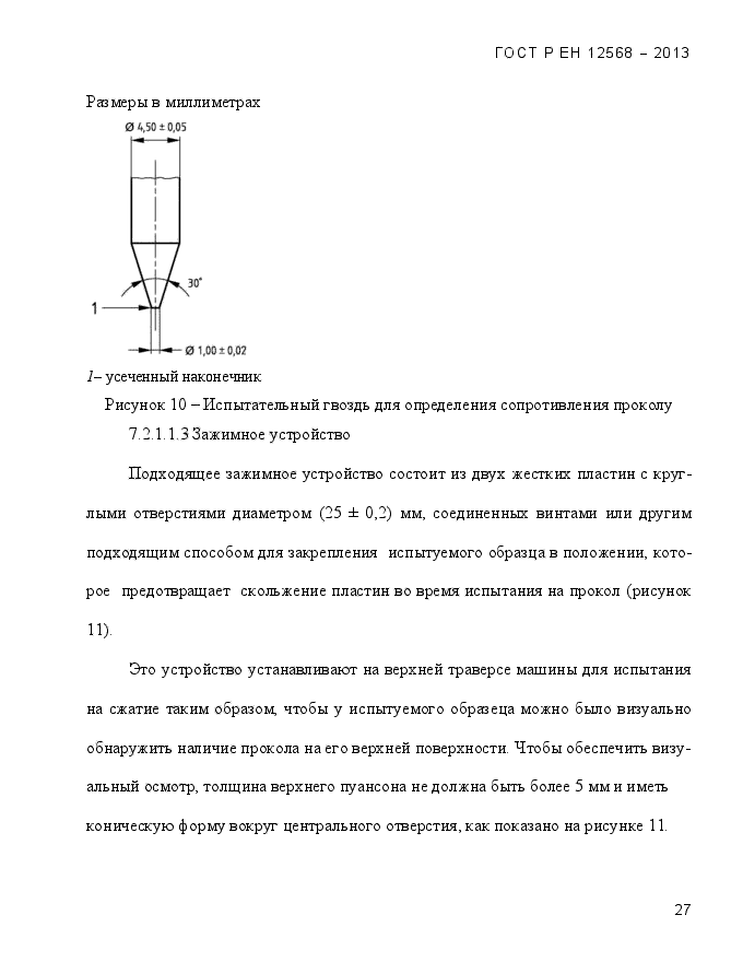 ГОСТ Р ЕН 12568-2013,  31.