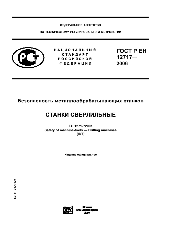 ГОСТ Р ЕН 12717-2006,  1.