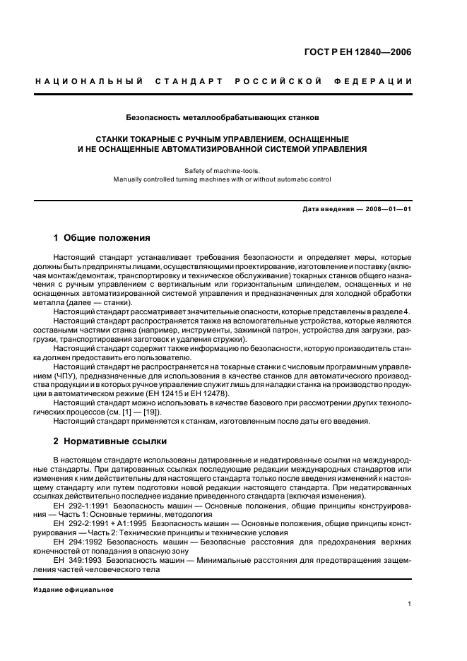 ГОСТ Р ЕН 12840-2006,  5.